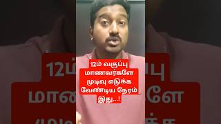 ❤️❤️12ம்‌ வகுப்பு மாணவர்களே உங்களுக்கான நேரம் இது|Vincent info|#vincentinfo