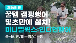 [캠핑리뷰] 미니멀웍스 인디언행어 리뷰ㅣ캠핑장비추천