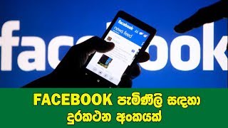 Facebook පැමිණිලි සඳහා දුරකථන අංකයක්