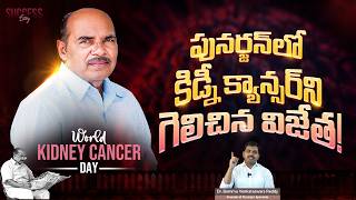 కిడ్నీ క్యాన్సర్ పై గెలిచిన విజేత కథ! | World Kidney Cancer Day 2024 | Kidney Cancer Survivor Story