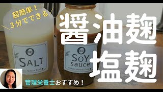 超簡単★塩こうじ・醤油こうじの作り方【美容・健康】