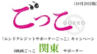 #映画ごっこ関東サポーター　（10月20日版）映画『ごっこ』／主題歌「ほころびごっこ」（indigo la End）