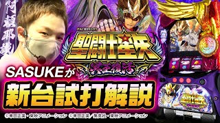 【新台】S聖闘士星矢 冥王復活 /sasukeが試打解説