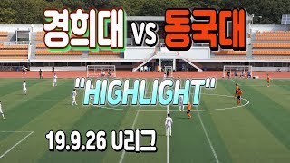 190926 경희대 VS 동국대 HL \