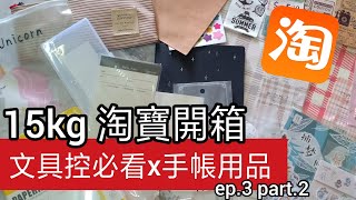 【文具控】淘宝开箱 ep.3 part.2 手帐爱好者必看！好看又好用的文具 taobao unboxing/taobao haul 文具收納、筆、本子、貼紙、筆袋、拼貼用品