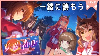 【イベスト】水着イベ・・・それはエモと青春の輝き・・・夏の陽は、青く凪ぐを一緒に読もうの回【ウマ娘 プリティーダービー】