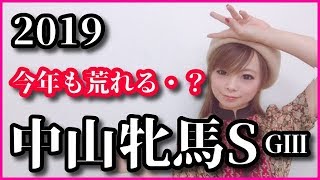 【競馬予想】中山牝馬ステークス2019今年も荒れる？【五十嵐レイ】