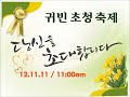 나성서부교회 귀빈축제 환영 동영상 12 11 2011