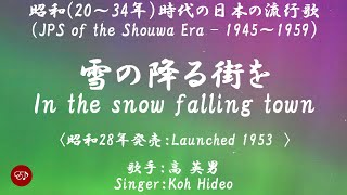 雪の降る町を　Yuki no furu machi o （高英男）日本語・ローマ字の歌詞付き