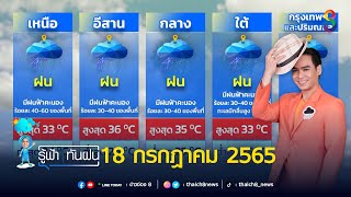 ไทยมีฝนลดลง แต่ยังคงมีฝนฟ้าคะนองเกิดขึ้นได้ | รู้ฟ้าทันฝน | ข่าวช่อง 8 | 18 ก.ค. 65