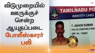 விடுமுறையில் ஊருக்குச் சென்ற ஆயுதப்படை போலீஸ்காரர் பலி