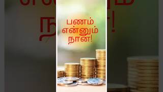 பணம் என்னும் நான்!#money#tamil#tax#coin#canva#moneymindset#kavithaikal