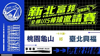 2024新北市全國U15棒球邀請賽丨十六強丨桃園龜山 vs 臺北興福