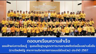 ถอดบทเรียนความสำเร็จ (รางวัลเลิศรัฐ สาขาการบริหารราชการแบบมีส่วนร่วม) ประจำปี 2567  จ.จันทบุรี