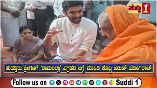 ಸುತ್ತೂರು ಶ್ರೀಗಳಿಗೆ 'ರಾಮಲಲ್ಲಾ' ವಿಗ್ರಹದ ಬಗ್ಗೆ ಮಾಹಿತಿ ಕೊಟ್ಟ ಅರುಣ್​ ಯೋಗಿರಾಜ್​