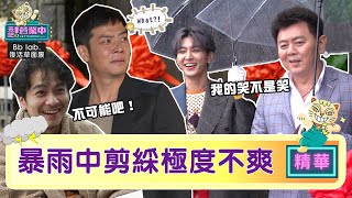 【精華】營業中四少暴雨淒涼剪綵 全程靠吸吸吐消氣？｜BbLAB復活草面膜@tvbsletsopen