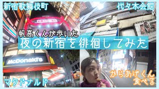 【聖地巡礼】『天気の子』で帆高くんが歩いた夜の新宿の街を徘徊してみたらただただ酔っ払った。新宿歌舞伎町.代々木会館.ひなさんのバイト先(マクドナルド) 〜Weathering with You〜