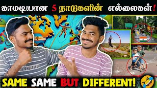 எளிதில் கடக்கக்கூடிய 5 நாட்டு எல்லைகள்! 🌍😂🚶 | Funniest Borders 🤣