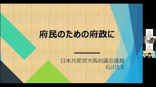 石川たえ 日本共産党大阪府地方議員会議 2022年2月14日