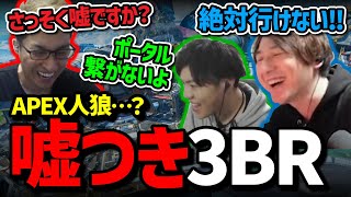 嘘しか言っちゃいけない縛りのランク！【APEX人狼】