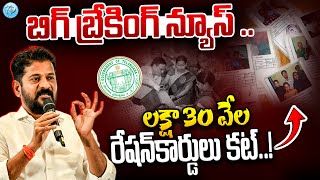 లక్షా 30 వేల రేషన్‌కార్డులు కట్‌..! | Cm Revanth Reddy | New Rations Card Telangana | Congress Govt