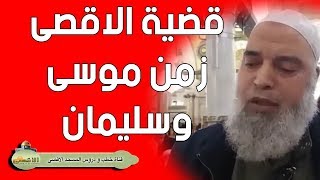 #الشيخ_خالد_المغربي | بني اسرائيل والمسجد الأقصى