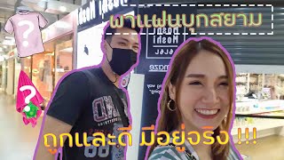 VLOG พาแฟนบุกสยาม ถูกและดีมีอยู่จริง !!! | Triptapp_s