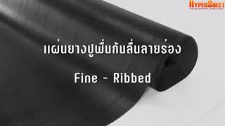 แผ่นยางปูพื้นกันลื่นลายร่อง Fine-Ribbed กันลื่น ดักฝุ่น