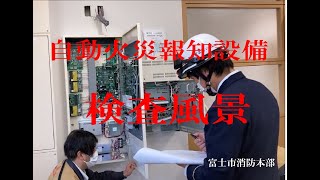 自動火災報知設備（R型受信機）の検査風景