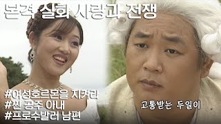 [사랑과 전쟁] 뱀파이어한테도 고통받더니 공주병 아내한테도 고통받는 두일이 l KBS 20020920 방송