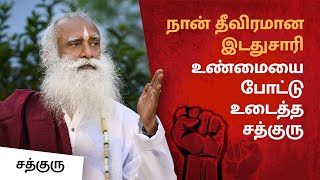 நான் தீவிரமான இடதுசாரி.. உண்மையை போட்டு உடைத்த சத்குரு | I'm More Leftist Than You Think