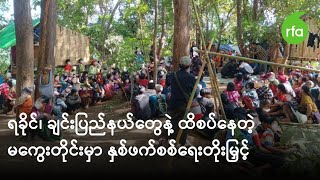 ရခိုင်၊ ချင်းပြည်နယ်တွေနဲ့ ထိစပ်နေတဲ့ မကွေးတိုင်းမှာ နှစ်ဖက်စစ်ရေးတိုးမြှင့်