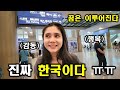 인도네시아 아내가 난생 처음으로 꿈꾸던 한국에 도착하고 너무 행복해서 어쩔줄 몰라하네요 ㅋㅋ 최첨단 & 초고속 대한민국을 경험하기 시작한 뿌뜨리! (ft. 한국 대~박이다)