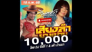 LIVE เสียงลำยามบ่าย -  ดีเจจังโก้1 \u0026 เต๋า บ้านนา18 ก.พ. 68