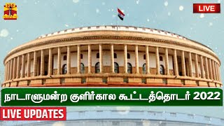 🔴LIVE :Thanthi TV| நாடாளுமன்ற குளிர்கால கூட்டத்தொடர் 2022 | LIVE UPDATES | Parliament Winter Session