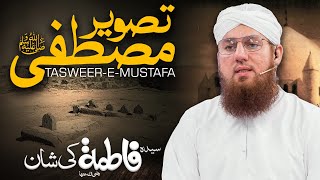 Hazrat Fatima Ki Shan | Tasveer e Mustafa | Shan e Fatima Zahra | Abdul Habib Attari