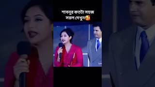 মেরিল প্রথম আলো পুরস্কার নিচ্ছেন, জনপ্রিয় নায়িকা শাবনূর🥰#viral#love #ytshorts#entertainment#trading