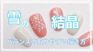 バランスの取りやすい雪の結晶の描き方#nails #ネイル #nailart #冬ネイル