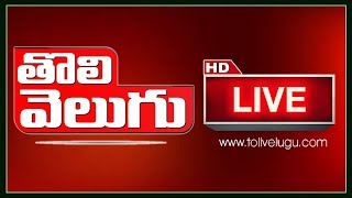 Tolivelugu TV News LIVE | Telugu Live TV Channel | Tolivelugu LIVE