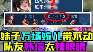 【王者荣耀月妹】万场婉儿都带不动这个韩信~害~