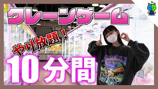 【クレーンゲーム】10分間やり放題企画！何個取れる？？【ももかチャンネル】