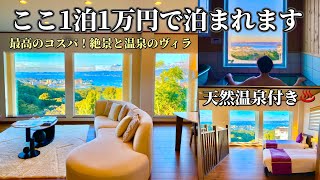 1万円台で泊まれる絶景と天然温泉付きのヴィラが凄い！【和歌山ホテル放浪記】クリスタル別荘白浜