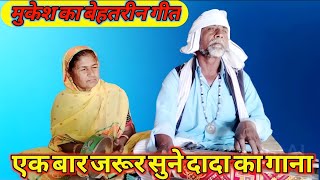 Mukesh Ka Best Heet Gaya| Dada Ne Full Video |Version #Dada Dadi Ka Gana|🙏👍👌🌹🌹🌹