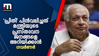 പ്രീതി പിന്‍വലിച്ചത് മന്ത്രിയുടെ പ്രസ്താവന ജനങ്ങളെ അറിയിക്കാന്‍- ഗവര്‍ണര്‍ | Mathrubhumi News