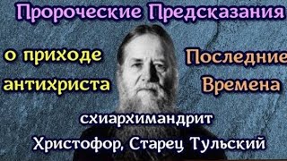 ЧЕМ БЛИЖЕ К КОНЦУ, ТЕМ ЛЕГЧЕ СПАСТИСЬ..СТАРЕЦ ХРИСТОФОР ТУЛЬСКИЙ ч.7