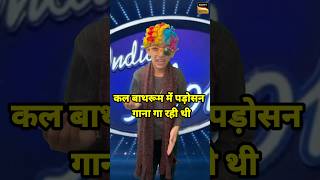 कल बाथरूम में पड़ोसन गाना गा रही थी 😂🤣...l#funny #comedy #indianidolseason14 #viralshort #trending