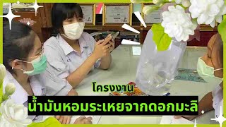 โครงงาน น้ำมันหอมระเหยจากดอกมะลิ