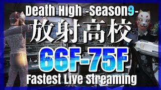 【ライフアフター】放射高校　Season9　66階～75階【LIFEAFTER Death High Season9】