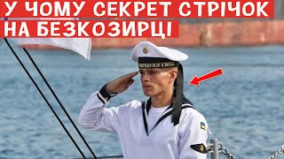 Навіщо на безкозирках матросів потрібні стрічки? Секрет розкритий!