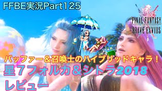 【FFBE】Part125 星７フォルカ＆シトラ2018 レビュー